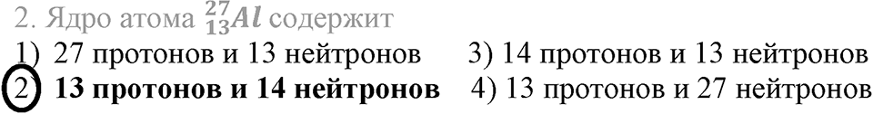 Периодический закон и строение атома. §52. Строение атома. Параграф §52 Тестовые задания №2 — решение 1