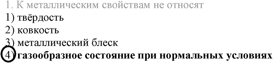 Периодический закон и строение атома. §49. Классификация химических элементов. Параграф §49 Тестовые задания №1 — решение 1