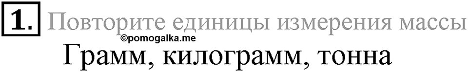 Первоначальные химические понятия. §11. Относительная атомная масса химических элементов. Параграф §11 Вопросы №1 — решение 1