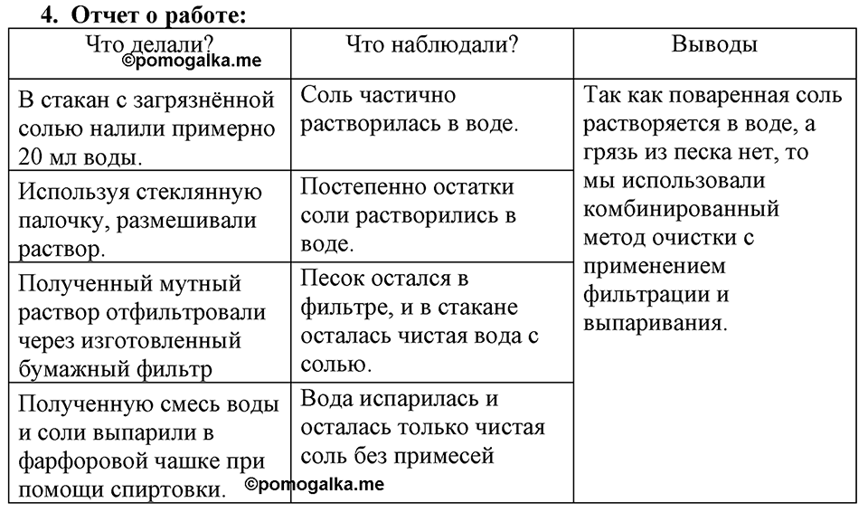 Первоначальные химические понятия. §5. Практическая работа №2. Очистка грязной поваренной соли. Параграф §5 Вопросы №4 — решение 1