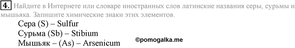 Первоначальные химические понятия. §12. Знаки химических элементов. Параграф §12 Подумай, ответь, выполни №4 — решение 1