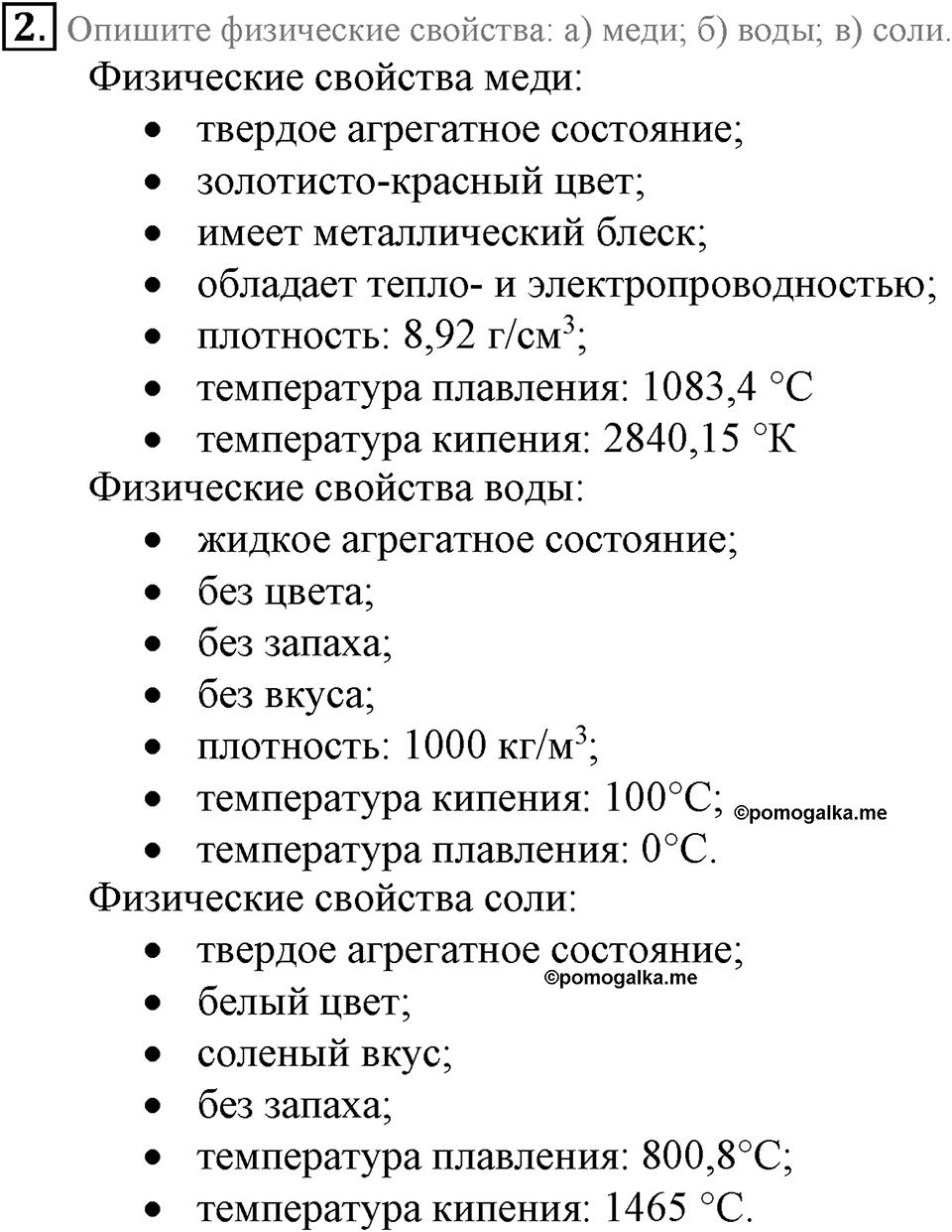 Первоначальные химические понятия. §2. Методы познания в химии. Параграф §2 Подумай, ответь, выполни №2 — решение 1