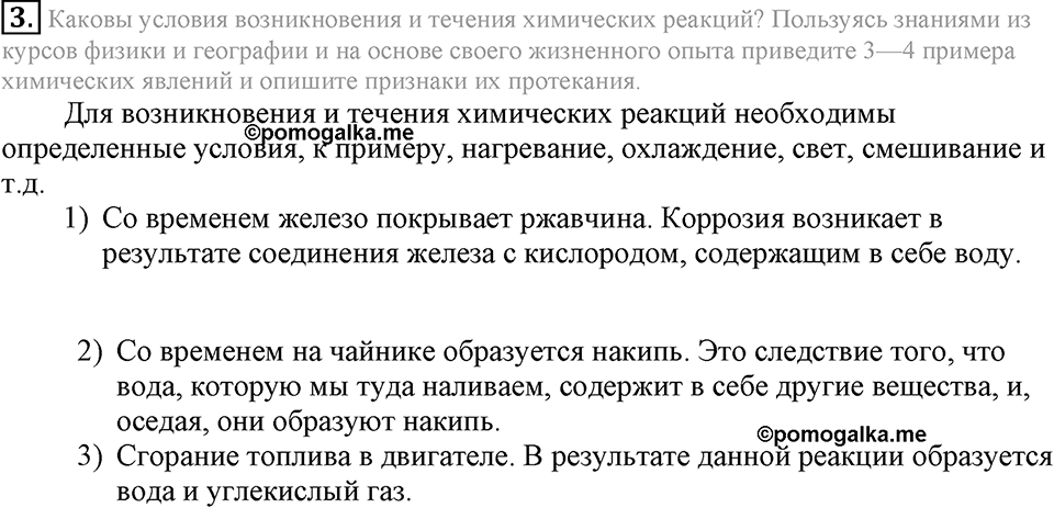 Первоначальные химические понятия. §6. Физические и химические явления. Химические реакции. Параграф §6 Подумай, ответь, выполни №3 — решение 1