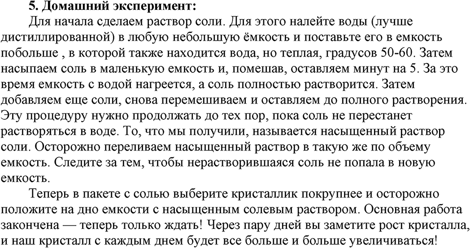Первоначальные химические понятия. §5. Практическая работа №2. Очистка грязной поваренной соли. Параграф §5 Вопросы №5 — решение 1