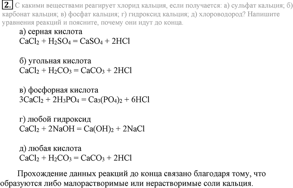 Важнейшие классы неорганических соединений. §47. Химические свойства солей. Параграф §47 Подумай, ответь, выполни №2 — решение 1