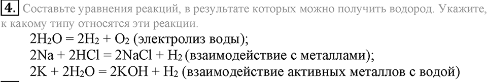 Водород. §28. Водород, его общая характеристика, нахождение в природе и получение. Параграф §28 Подумай, ответь, выполни №4 — решение 1