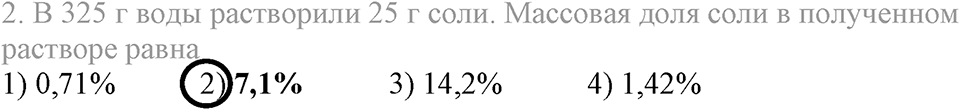 Вода. Растворы. §34. Массовая доля растворенного вещества. Параграф §34 Тестовые задания №2 — решение 1