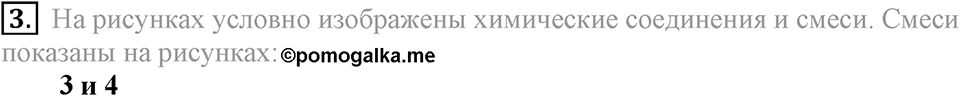 Первоначальные химические понятия. §9. Простые и сложные вещества. Параграф §9 Тестовые задания №3 — решение 1
