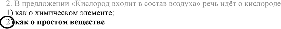 Кислород. Горение. §22. Кислород, его общая характеристика, нахождение в природе и получение. Параграф §22 Тестовые задания №2 — решение 1