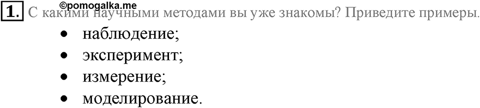 Первоначальные химические понятия. §2. Методы познания в химии. Параграф §2 Вопросы №1 — решение 1