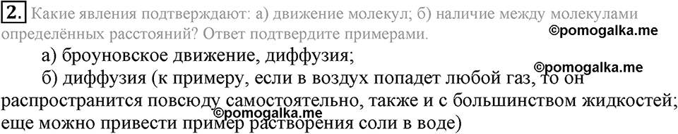 Первоначальные химические понятия. §18. Атомно-молекулярное учение. Параграф §18 Подумай, ответь, выполни №2 — решение 1