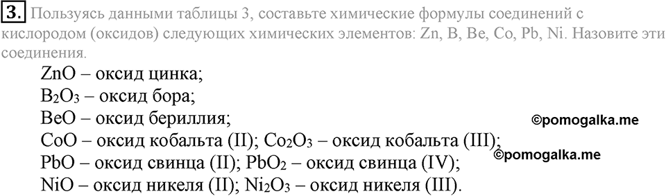 Первоначальные химические понятия. §17. Составление химических формул по валентности. Параграф §17 Подумай, ответь, выполни №3 — решение 1