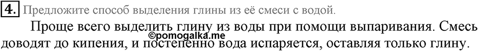 Первоначальные химические понятия. §4. Чистые вещества и смеси. Параграф §4 Подумай, ответь, выполни №4 — решение 1