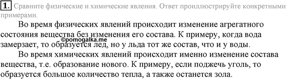Первоначальные химические понятия. §6. Физические и химические явления. Химические реакции. Параграф §6 Подумай, ответь, выполни №1 — решение 1