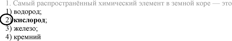 Кислород. Горение. §22. Кислород, его общая характеристика, нахождение в природе и получение. Параграф §22 Тестовые задания №1 — решение 1