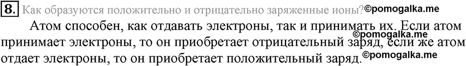 Первоначальные химические понятия. §7. Атомы, молекулы и ионы. Параграф §7 Подумай, ответь, выполни №8 — решение 1