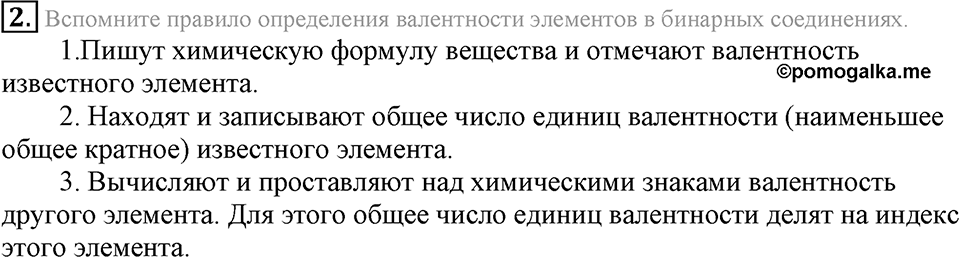Первоначальные химические понятия. §17. Составление химических формул по валентности. Параграф §17 Вопросы №2 — решение 1