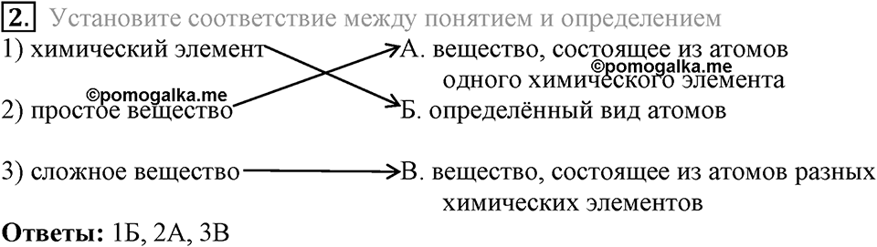 Первоначальные химические понятия. §10. Химические элементы. Параграф §10 Тестовые задания №2 — решение 1