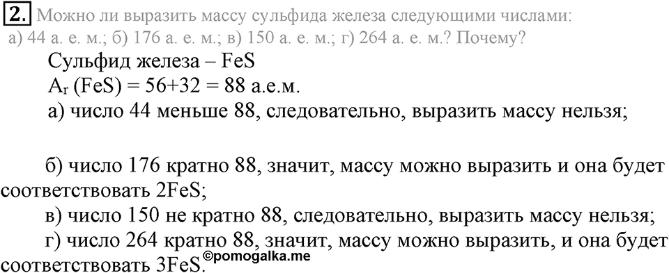 Первоначальные химические понятия. §14. Химические формулы. Относительная молекулярная масса. Параграф §14 Подумай, ответь, выполни №2 — решение 1