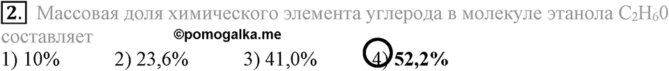 Первоначальные химические понятия. §15. Вычисления по химическим формулам. Массовая доля элемента в соединении. Параграф §15 Тестовые задания №2 — решение 1