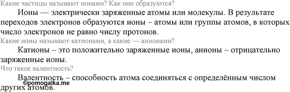 Строение вещества. Химическая связь. §56. Основные виды химических связей. Параграф §56 Вопросы №1 — решение 1