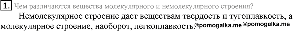 Первоначальные химические понятия. §13. Закон постоянства состава вещества. Параграф §13 Вопросы №1 — решение 1