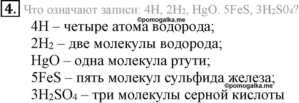 Первоначальные химические понятия. §14. Химические формулы. Относительная молекулярная масса. Параграф §14 Подумай, ответь, выполни №4 — решение 1