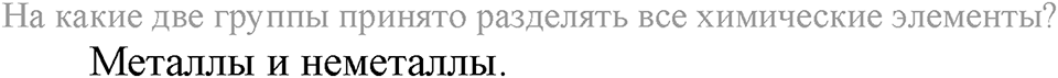 Строение вещества. Химическая связь. §55. Электроотрицательность химических элементов. Параграф §55 Вопросы №1 — решение 1
