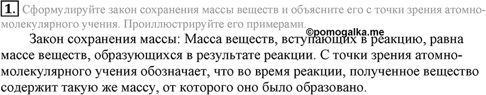 Первоначальные химические понятия. §19. Закон сохранения массы веществ. Параграф §19 Подумай, ответь, выполни №1 — решение 1