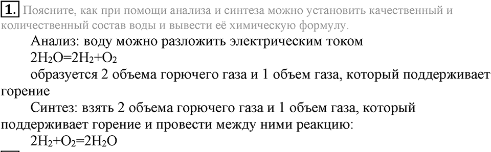 Вода. Растворы. §31. Вода. Параграф §31 Подумай, ответь, выполни №1 — решение 1