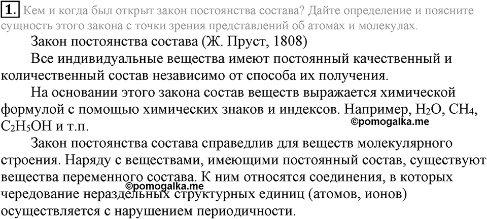 Первоначальные химические понятия. §13. Закон постоянства состава вещества. Параграф §13 Подумай, ответь, выполни №1 — решение 1