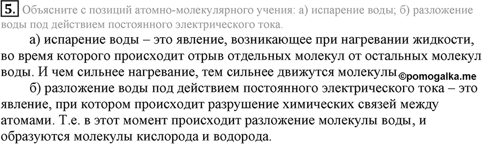 Первоначальные химические понятия. §7. Атомы, молекулы и ионы. Параграф §7 Подумай, ответь, выполни №5 — решение 1