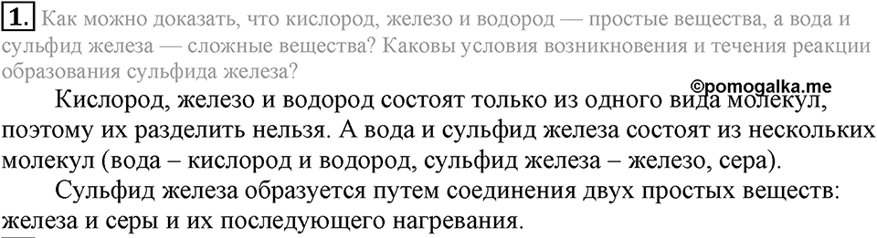 Первоначальные химические понятия. §9. Простые и сложные вещества. Параграф §9 Подумай, ответь, выполни №1 — решение 1