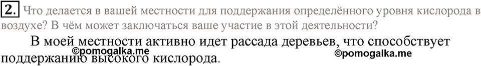 Кислород. Горение. §24. Применение кислорода. Круговорот кислорода в природе. Параграф §24 Подумай, ответь, выполни №2 — решение 1