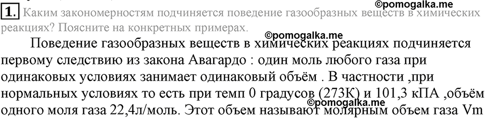 Количественные отношения в химии. §39. Объемные отношения газов при химических реакциях. Параграф §39 Подумай, ответь, выполни №1 — решение 1