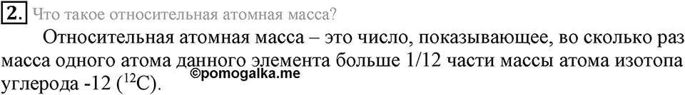 Первоначальные химические понятия. §14. Химические формулы. Относительная молекулярная масса. Параграф §14 Вопросы №2 — решение 1