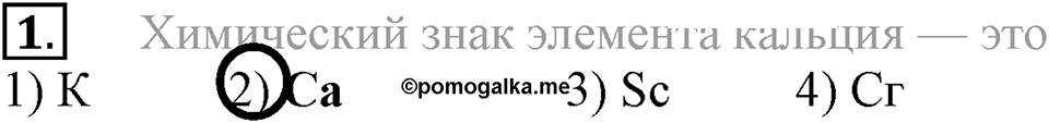 Первоначальные химические понятия. §12. Знаки химических элементов. Параграф §12 Тестовые задания №1 — решение 1