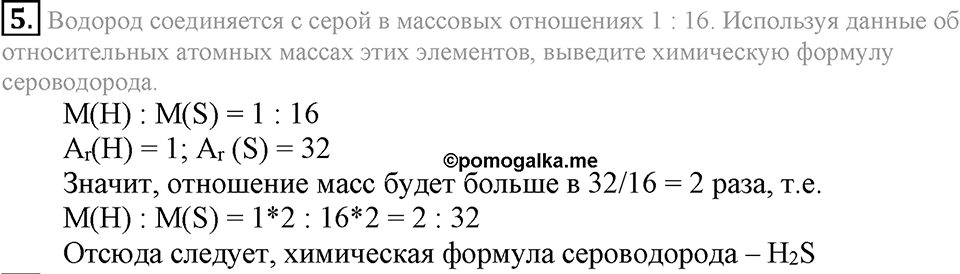 Первоначальные химические понятия. §15. Вычисления по химическим формулам. Массовая доля элемента в соединении. Параграф §15 Подумай, ответь, выполни №5 — решение 1