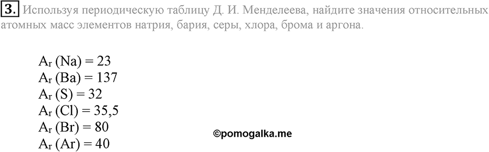 Первоначальные химические понятия. §11. Относительная атомная масса химических элементов. Параграф §11 Подумай, ответь, выполни №3 — решение 1