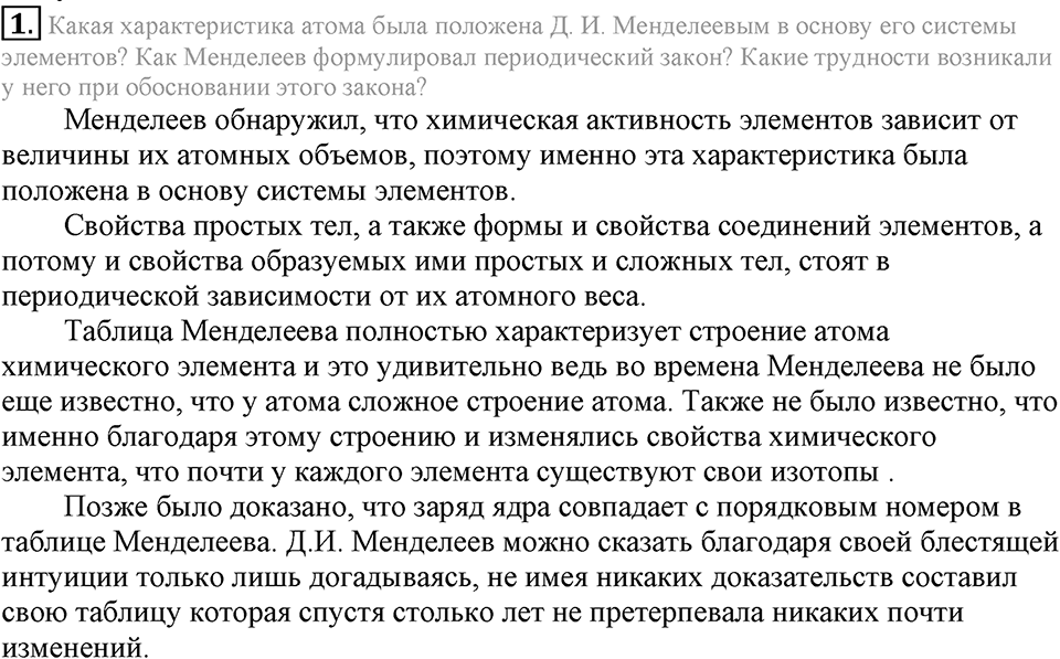 Периодический закон и строение атома. §50. Периодический закон Д.И. Менделеева. Параграф §50 Подумай, ответь, выполни №1 — решение 1