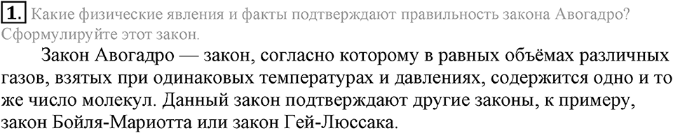 Количественные отношения в химии. §38. Закон Авогадро. Молярный объем газов. Параграф §38 Подумай, ответь, выполни №1 — решение 1