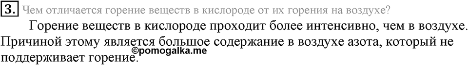 Кислород. Горение. §27. Воздух и его состав. Параграф §27 Подумай, ответь, выполни №3 — решение 1