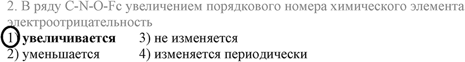 Строение вещества. Химическая связь. §55. Электроотрицательность химических элементов. Параграф §55 Тестовые задания №2 — решение 1
