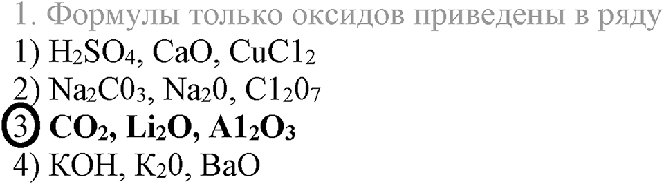 Важнейшие классы неорганических соединений. §40. Оксиды. Параграф §40 Тестовые задания №1 — решение 1