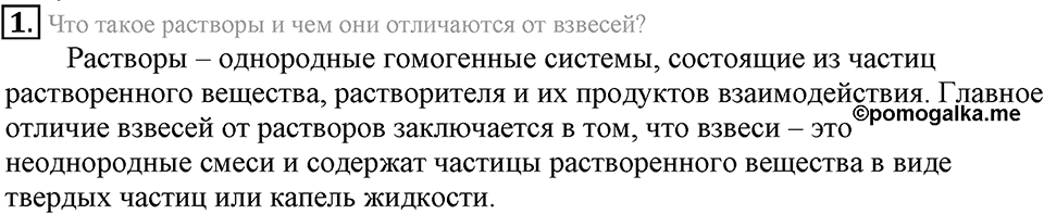 Вода. Растворы. §33. Вода — растворитель. Растворы. Параграф §33 Подумай, ответь, выполни №1 — решение 1