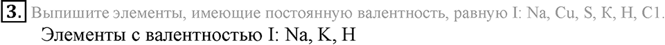 Первоначальные химические понятия. §16. Валентность химических элементов. Определение валентности элементов по формулам их соединений. Параграф §16 Подумай, ответь, выполни №3 — решение 1