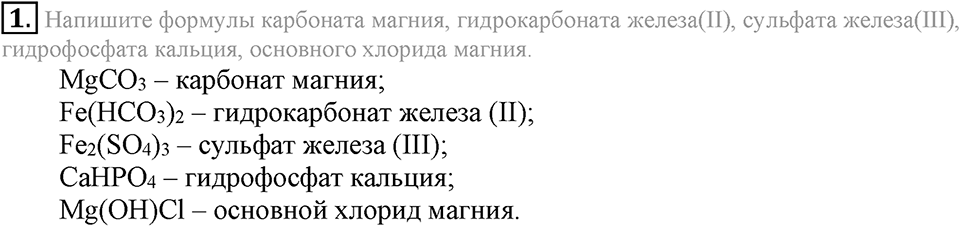 Важнейшие классы неорганических соединений. §46. Соли. Параграф §46 Подумай, ответь, выполни №1 — решение 1