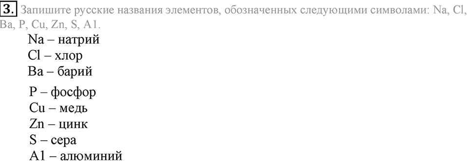 Первоначальные химические понятия. §12. Знаки химических элементов. Параграф §12 Подумай, ответь, выполни №3 — решение 1