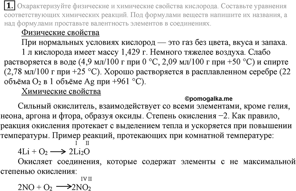Кислород. Горение. §23. Свойства кислорода. Параграф §23 Подумай, ответь, выполни №1 — решение 1