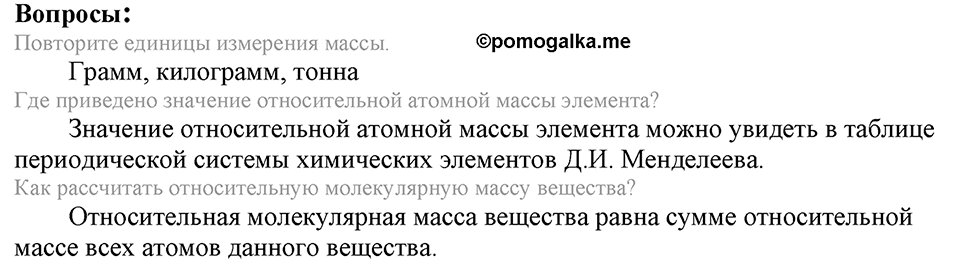 Количественные отношения в химии. §36. Количество вещества. Моль. Молярная масса. Параграф §36 Вопросы №1 — решение 1